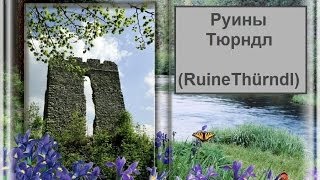 Руины Тюрндл (Ruine Thürndl)(Руины Тюрндл (Ruine Thürndl) находяться на границе между Австрией и Германией у города Халлайн в Земле Зальцбург...., 2014-05-20T10:11:23.000Z)