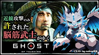 【#ゴーストオブツシマ | Day14】遠距離攻撃と誉れを捨て去った脳筋 #GhostOfTsushima Re攻略実況 #Vtuber