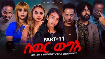 New Eritrea movie 2024    Swur wugie /ስውር ውግእ  Part Eleven     #eritreanfilm2024 #ethiopian_tik_tok