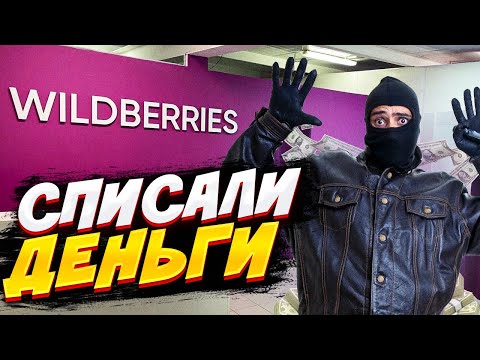 Wildberries Обманывает Людей ! Списали Деньги Просто Так! Вайлдберриз мошенники