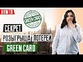 ЛОТЕРЕЯ GREEN CARD | Дорозыгрыш лотереи грин кард | Когда и как проверять результаты