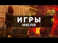 10 главных игр июля 2022! | Во что поиграть в этом месяце?