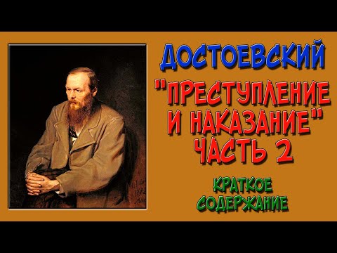 Преступление и наказание. 2 часть. Краткое содержание