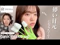 夏の儚げふんわりピンクメイク🧴🎟透明感たっぷり大解説！