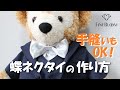 手縫いもOK！シンプルな蝶ネクタイの作り方-基本編-