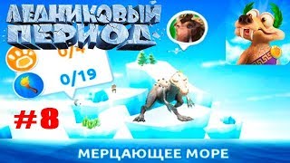 Ледниковый Период Приключения #8 Открытие Мерцающего Моря Ледниковый Период Приключения #8 Открытие Мерцающего Моря