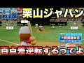 【WBC】栗山ジャパンならオールG相手に初回100点差つけられても逆転できる説【eBASEBALLパワフルプロ野球2022】