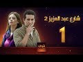 مسلسل  شارع عبد العزيز 2 - علا غانم - عمرو سعد  الحلقة 1