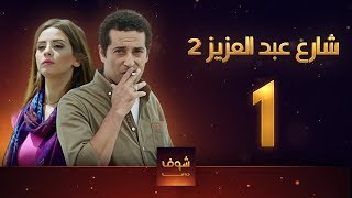 مسلسل  شارع عبد العزيز 2 - علا غانم - عمرو سعد  الحلقة 1