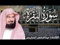 سورة البقرة كاملة من أروع ما جود امام الحرم المكي الشيخ عبدالرحمن السديس   