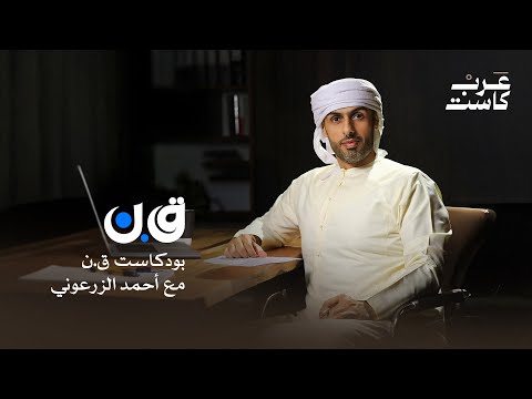 بودكاست قانون مع أحمد الزرعوني