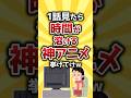 【コメ欄有益】1話見たら時間が溶ける神アニメ挙げてけw #shorts