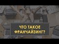 Что такое франчайзинг | термины франчайзинга | как создать франшизу | упаковка франшизы