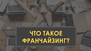 Что такое франчайзинг | термины франчайзинга | как создать франшизу | упаковка франшизы