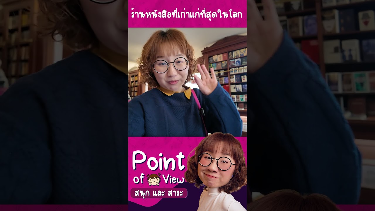 Bertrand ร้านหนังสือที่เก่าแก่ที่สุดในโลก #PointofViewOnTour #PointofView #ร้านนี้มีเรื่องเล่า