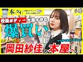 #49【衝撃】Mリーガー岡田紗佳を本屋で徹底密着！！大胆すぎるお買い物で購入した本はまさかの…？【本ツイ！】