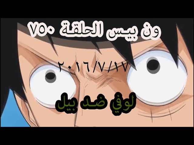 ون بيس الحلقة 750 مترجم One Piece 750 Arabic لوفي ضد بيل 17 7 2016 Youtube