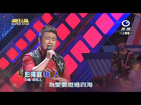 20150328 明日之星 SuperStar 彭偉庭 藝人