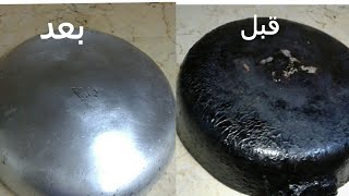 تنضيف طاسة القلى المحروقة بمكونات طبيعية موجودة فى كل بيت  ????