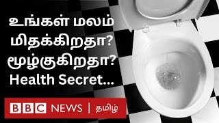 Toilet-ல மலம் மிதக்குதா? உங்கள் மலம் சொல்லும் ரகசியம் என்ன? வெளியான புதிய தகவல்...