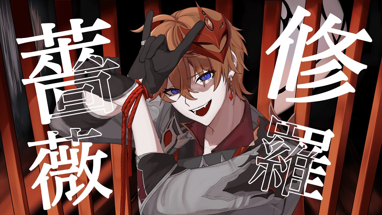 【人力原神】修羅薔薇【タルタリヤ】