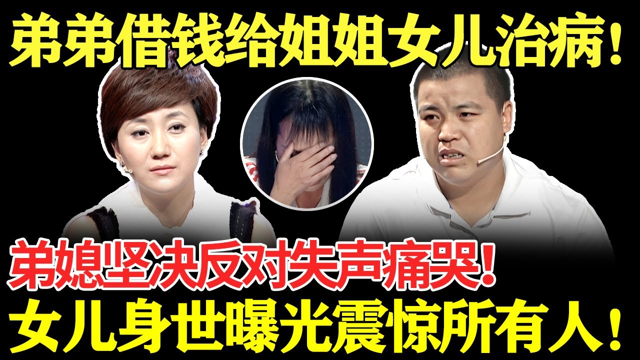 弟弟借钱给姐姐女儿治病！弟媳坚决反对失声痛哭！女儿身世曝光震惊所有人！【幸福调解室】