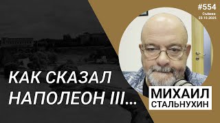 видео: Как сказал Наполеон III… | Radio Narva | 554 картинка: Как сказал Наполеон III… | Radio Narva | 554