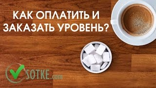 Как оплатить и заказать уровень vsotke.com?