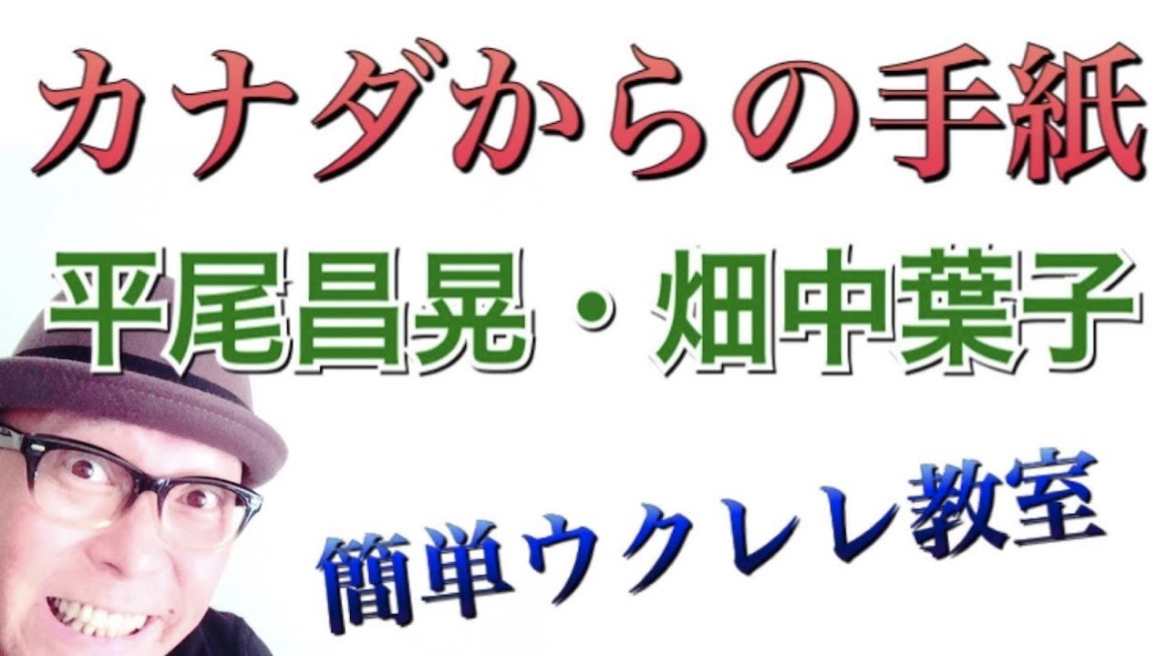 カナダからの手紙 / 平尾昌晃・畑中葉子【ウクレレ 超かんたん版 コード&レッスン付】GAZZLELE