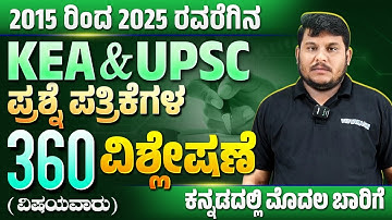 KEA SDA-FDA 2023: Don’t Miss This 360° Analysis  ಮುಂದಿನ ಪರೀಕ್ಷೆಗೆ ಗೈಡ್! #gk #vidyakashi