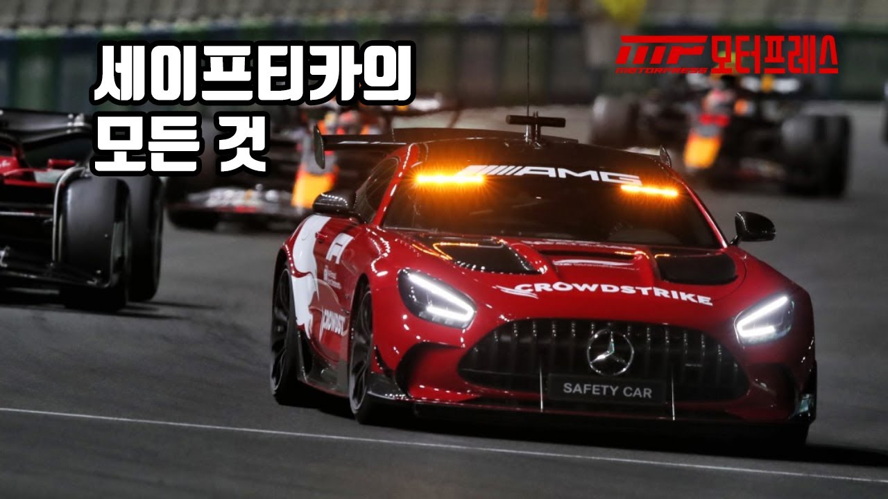 700마력이 넘는데도 느리다고 구박받는 차가 있다? F1 지킴이 세이프티카에 대한 모든 것.