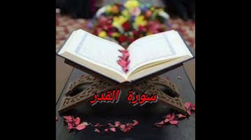 سورة القََدر