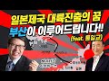 한일해저터널을 원하는 세력들! 그들의 실체를 알려준다! 친일매국세력과 일본극우세력 일본자민당 기시 노부스케 사사카와 료이치 승공연합 세계일보 통일교 문선명 박형준 부산시민의 선택