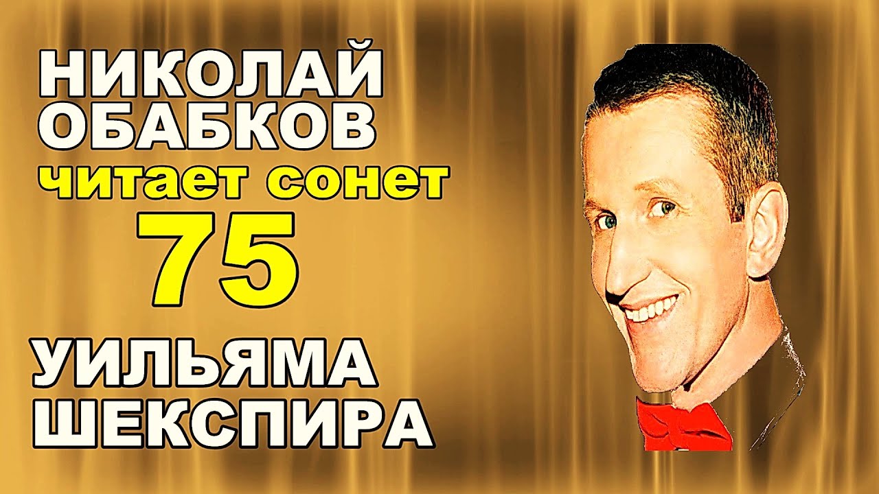 Сонет 75 Шекспира на русском. #НиколайОбабков читает сонеты Шекспира в ...