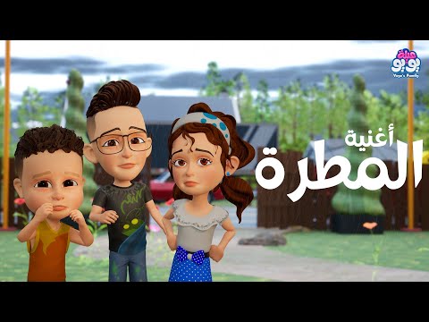 أغنية المطرة أغاني للأطفال YOYO Family
