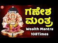 Wealth Mantra 108 Times | ಗಣೇಶ ಮಂತ್ರ | om gam ganapataye namaha kannada | Kannada Bhakthi