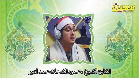 أجمل ماقرأ الشيخ محمود الشحات من سورة النجم