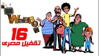الحلقة السادسة عشر- تقفيل مصرى