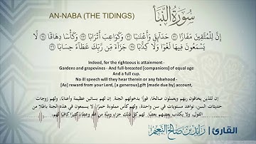 78- سورة النبأ بصوت القارئ رائد النعيم Surat Annaba