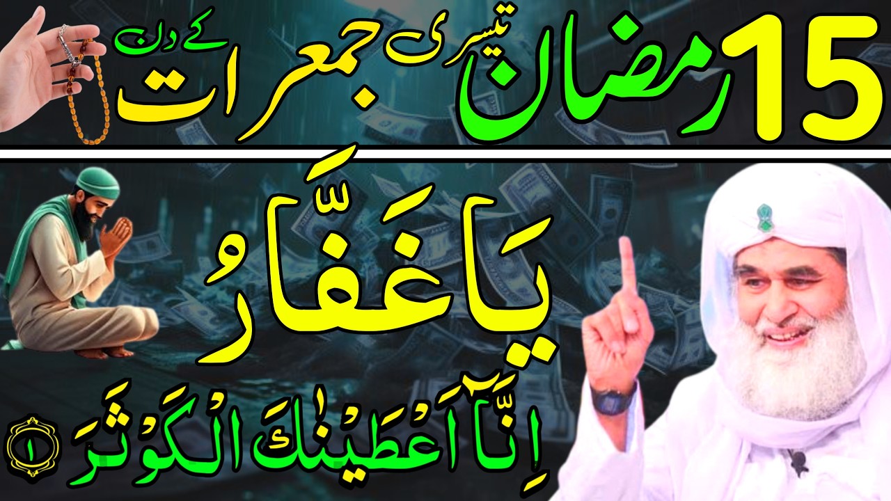 Aaj 15th Ramzan Tesre JUMERAAT ke Din Ya Ghaffaru Ka Wazifa | rizq ka wazifa | Daily Wazaif