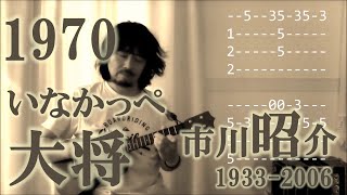 大ちゃん数え唄（ウクレレ・ソロ）Inakappe Taisho(Ukulele solo)