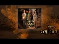 موسيقى شارة المقدمة مسلسل الخوات خالد رزق