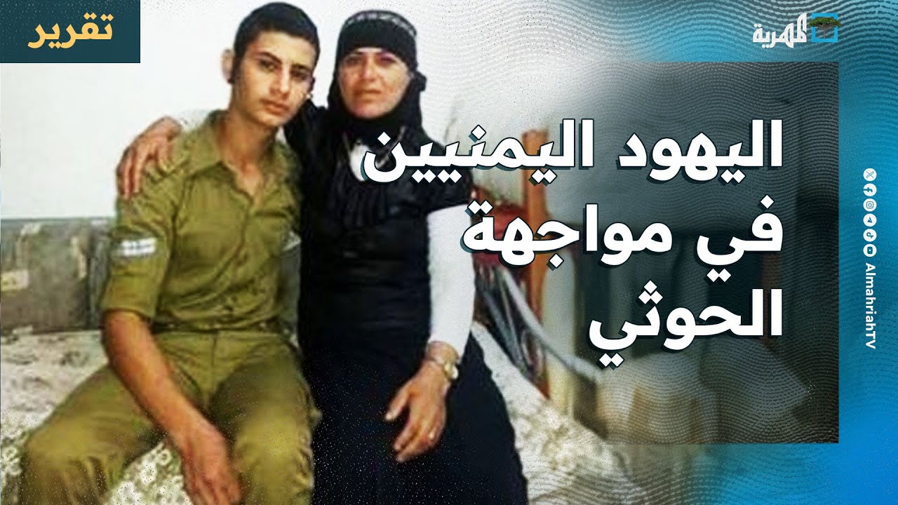 يهود اليمن ورقة إسرائيل في مواجهة الحوثي وترمب أملها الأخير