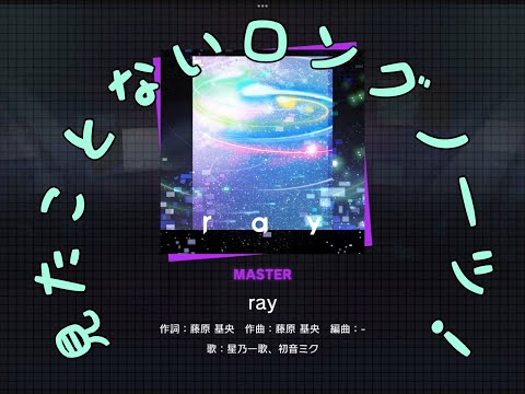 [プロセカ]「ray」(master26) 『Full Combo』