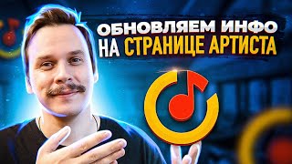 Как обновить информацию на странице (в карточке) артиста в Яндекс Музыка (Yandex Music). Инструкция