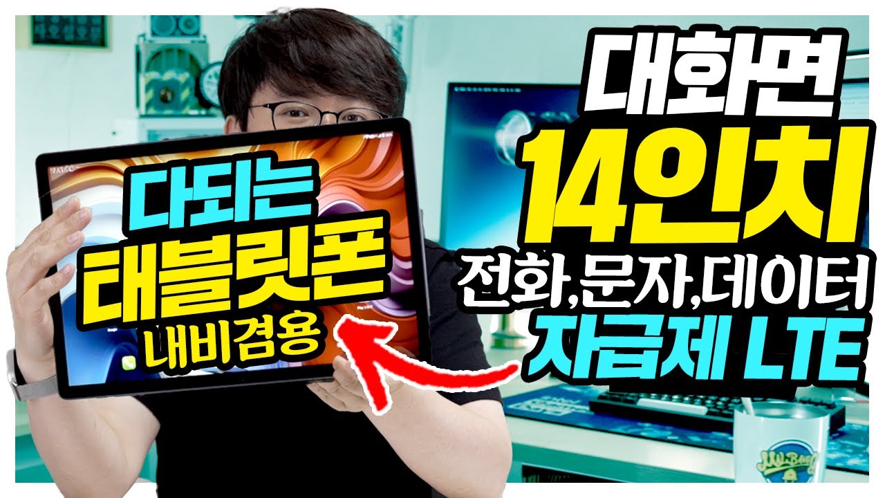 26만원에 폰 + 태블릿 한번에 커버 되는 14인치 자급제 LTE 태블릿폰 등장! 심지어 내비까지?