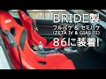 【BRIDE】86にBRIDEのフルバケ(ZETA IV)とセミバケ(GIAS III)を取り付けた！【ポンハチ #4】