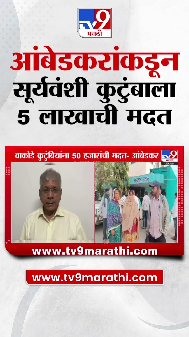 Prakash Ambedkar यांच्याकडून Somnath Suryawanshi कुटुंबाला 5 लाखाची मदत