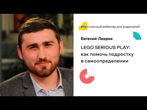 Евгений Лавров. «Серьёзная игра в Lego: как решать взрослые задачи с помощью детского конструктора»