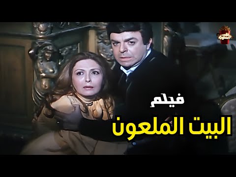 الفيلم الاكثر رعبا في تاريخ مصر البيت الملعون جوده عاليه